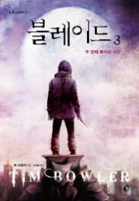 블레이드 3 (놀 청소년문학 17)